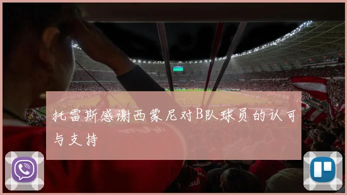 托雷斯感谢西蒙尼对B队球员的认可与支持