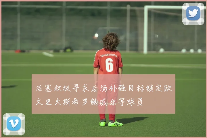 活塞积极寻求后场补强目标锁定欧文里夫斯希罗鲍威尔等球员