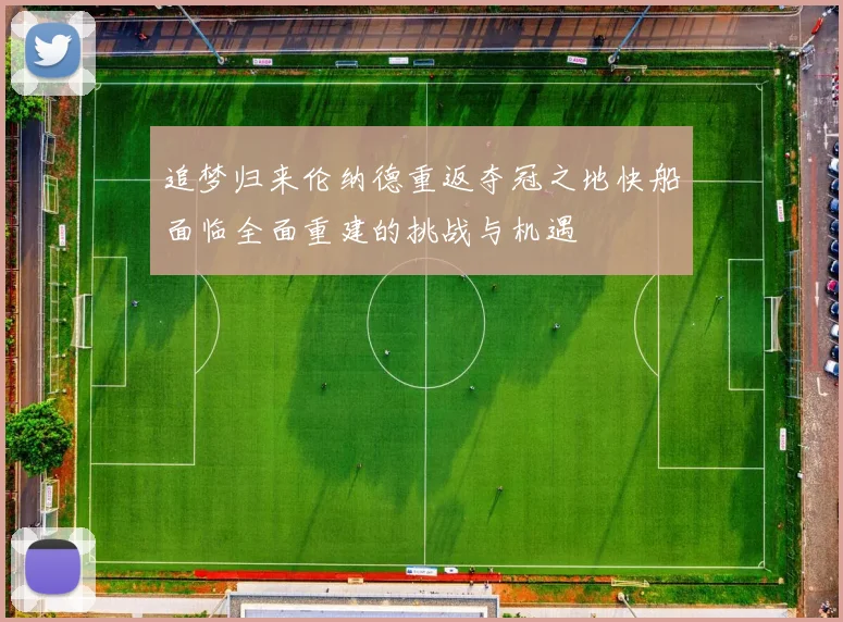 追梦归来伦纳德重返夺冠之地快船面临全面重建的挑战与机遇