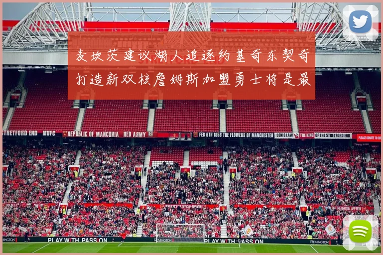 麦坎茨建议湖人追逐约基奇东契奇打造新双核詹姆斯加盟勇士将是最佳选择