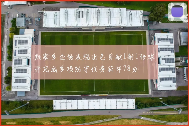 凯塞多全场表现出色贡献1射1传球并完成多项防守任务获评78分