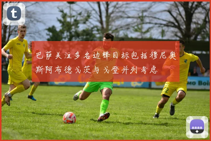 巴萨关注多名边锋目标包括穆尼奥斯阿布德戈茨与戈登并列考虑