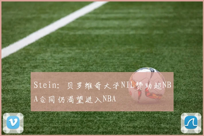 Stein：贝罗维奇大学NIL赞助超NBA合同仍渴望进入NBA