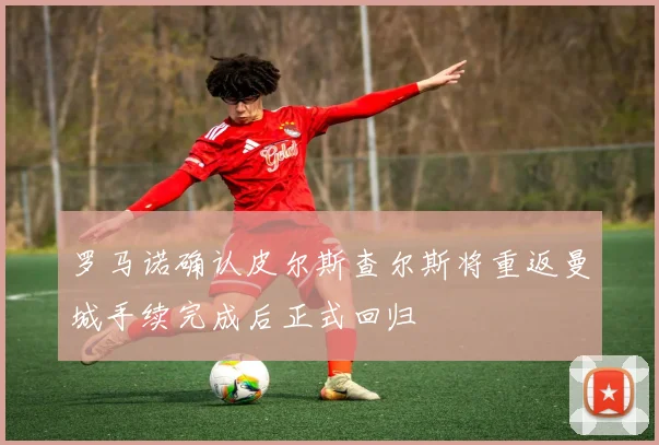罗马诺确认皮尔斯查尔斯将重返曼城手续完成后正式回归