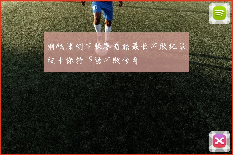 利物浦创下联赛首轮最长不败纪录纽卡保持19场不败传奇