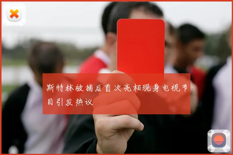 斯特林被捕后首次亮相现身电视节目引发热议