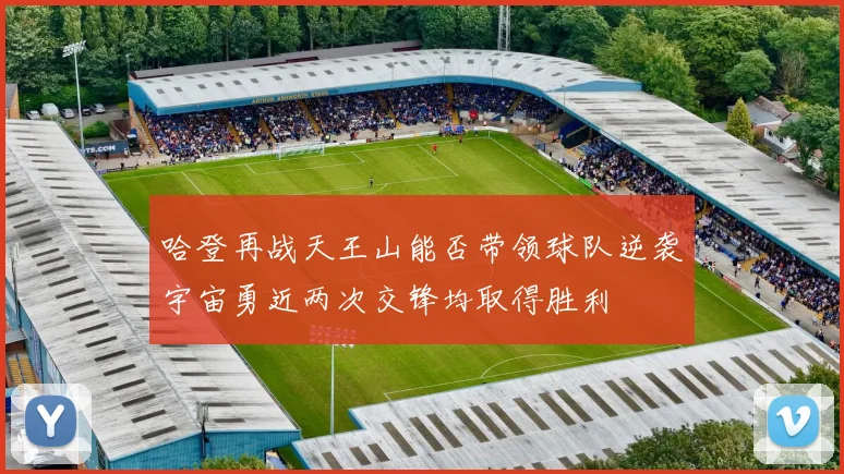 哈登再战天王山能否带领球队逆袭宇宙勇近两次交锋均取得胜利