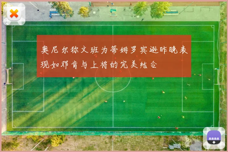 奥尼尔称文班为蒂姆罗宾逊昨晚表现如邓肯与上将的完美结合