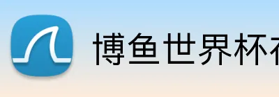 博鱼世界杯在线 Logo